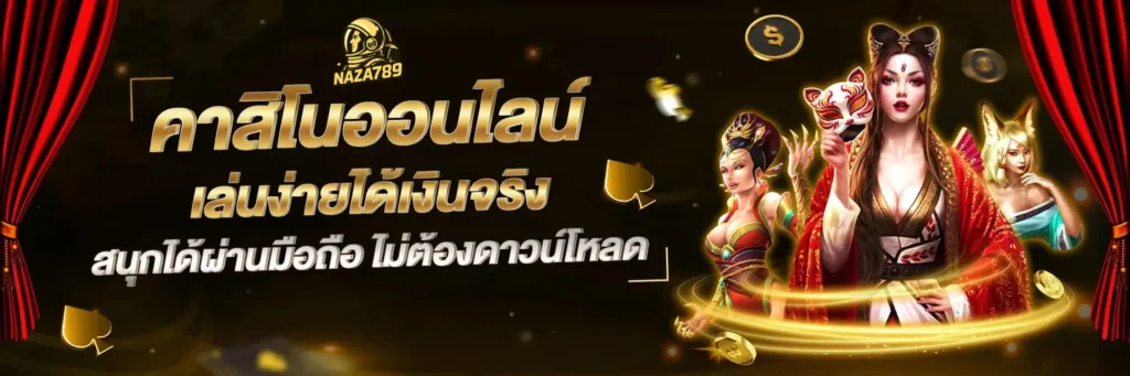 คาสิโนออนไลน์ ได้เงินจริง