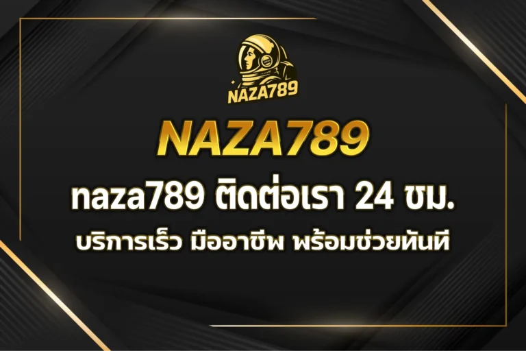 naza789 ติดต่อเรา