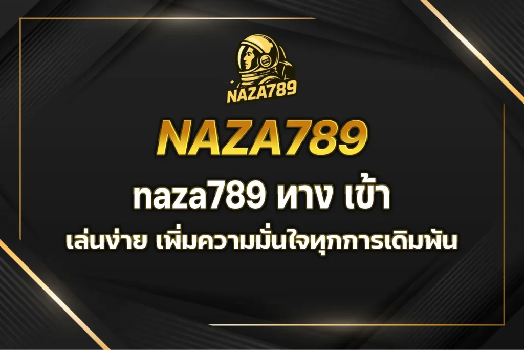 naza789 ทาง เข้า