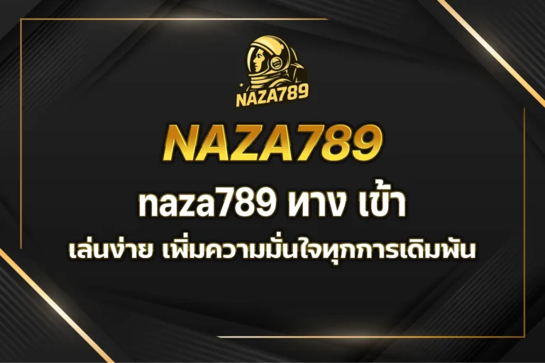 naza789 ทาง เข้า