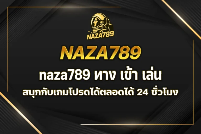 naza789 ทาง เข้า เล่น