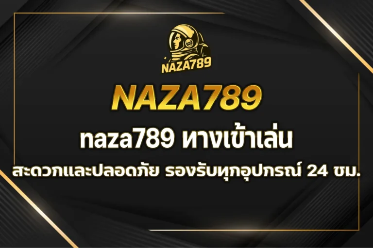 naza789 ทางเข้าเล่น