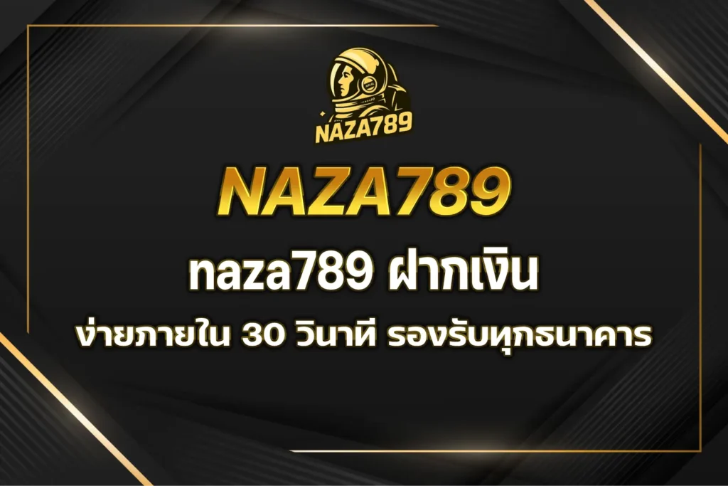 naza789 ฝากเงิน
