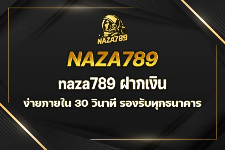 naza789 ฝากเงิน