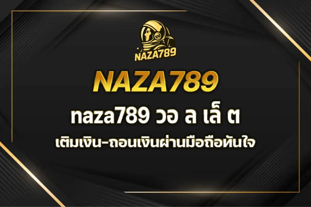 naza789 วอ ล เล็ ต