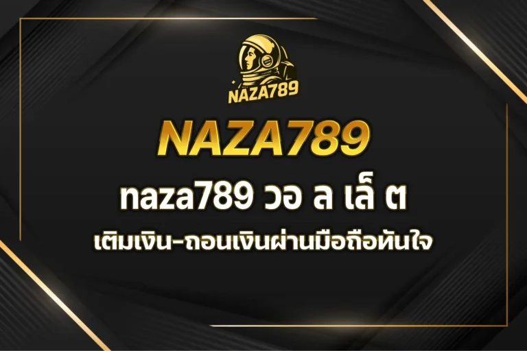 naza789 วอ ล เล็ ต