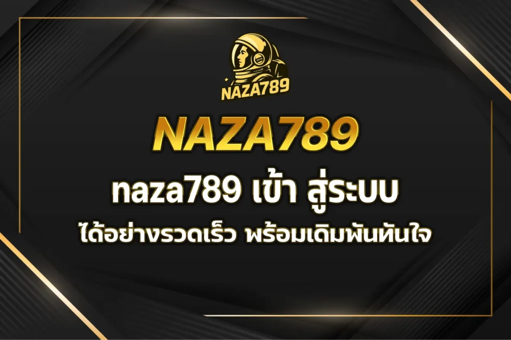 naza789 เข้า สู่ระบบ