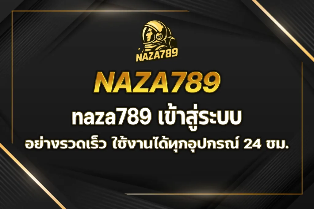 naza789 เข้าสู่ระบบ