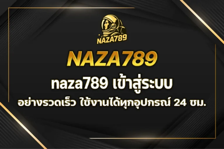 naza789 เข้าสู่ระบบ