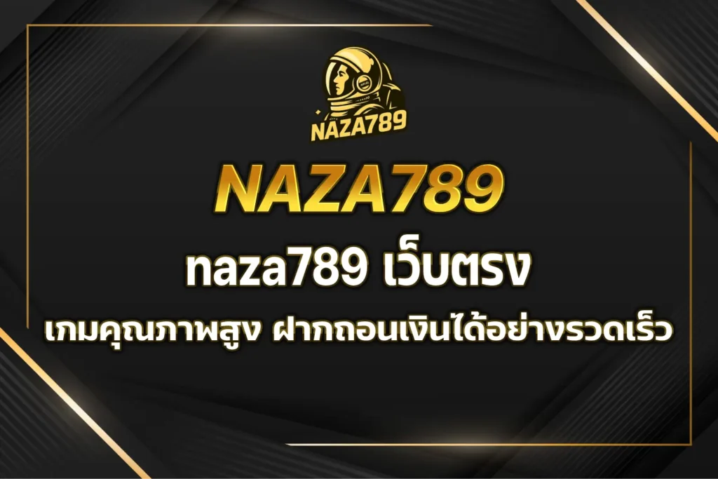 naza789 เว็บตรง