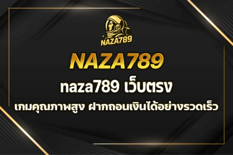 naza789 เว็บตรง