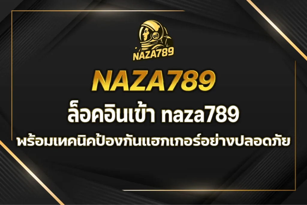 ล็อคอินเข้า naza789