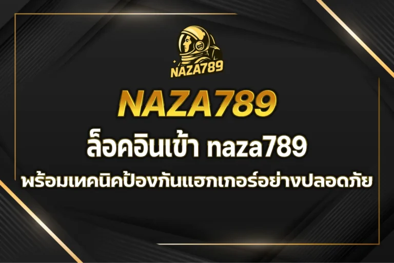 ล็อคอินเข้า naza789