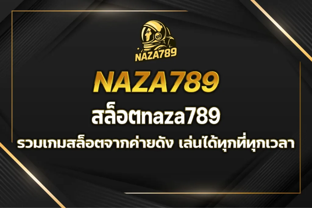 สล็อตnaza789