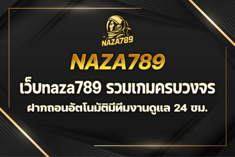 เว็บnaza789