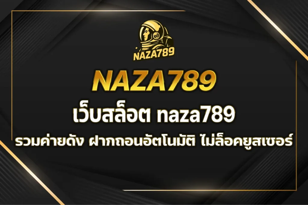 เว็บสล็อต naza789
